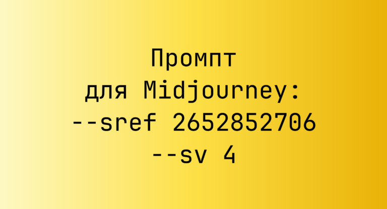 Промпт для Midjourney: –sref 2652852706 –sv 4