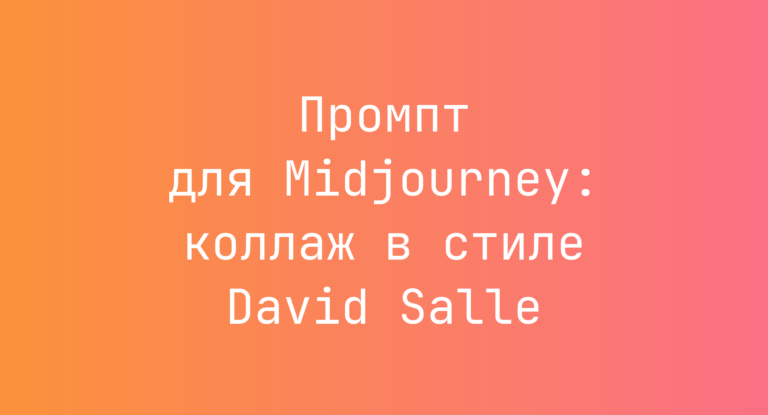 Промпт для Midjourney: коллаж в стиле David Salle