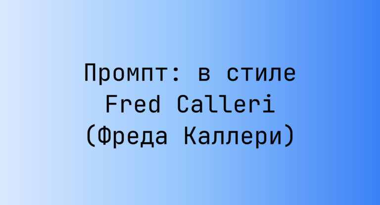 Промпт: в стиле Fred Calleri (Фреда Каллери)
