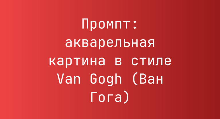 Промпт: акварельная картина в стиле Van Gogh (Ван Гога)