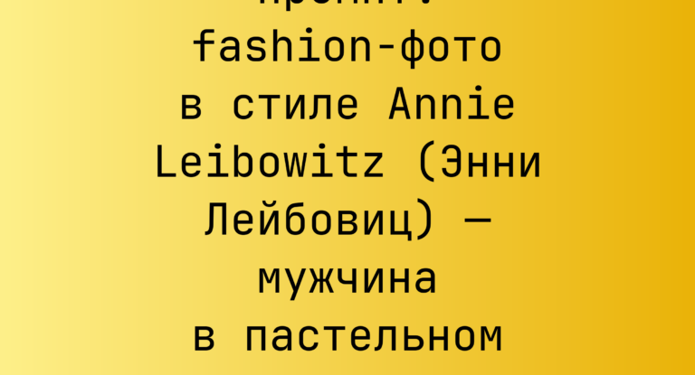 Промпт: fashion-фото в стиле Annie Leibowitz (Энни Лейбовиц) — мужчина в пастельном свитере