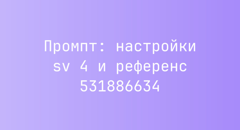 Промпт: настройки sv 4 и референс 531886634