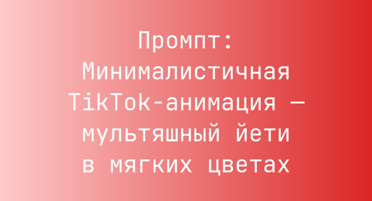Промпт: Минималистичная TikTok-анимация — мультяшный йети в мягких цветах
