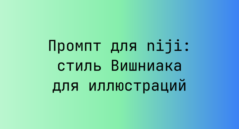 Промпт для niji: стиль Вишниака для иллюстраций