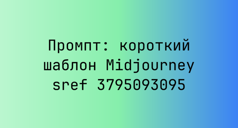 Промпт: короткий шаблон Midjourney sref 3795093095