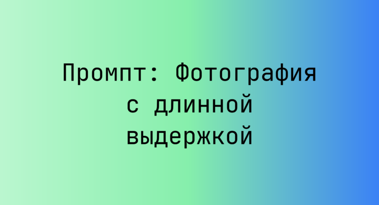 Промпт: Фотография с длинной выдержкой