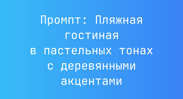 Промпт: Пляжная гостиная в пастельных тонах с деревянными акцентами