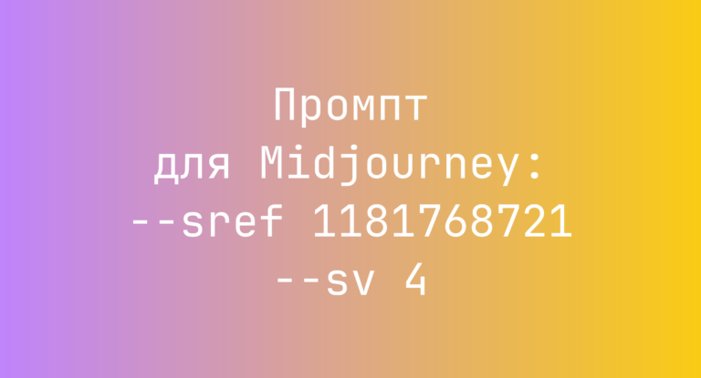 Промпт для Midjourney: –sref 1181768721 –sv 4