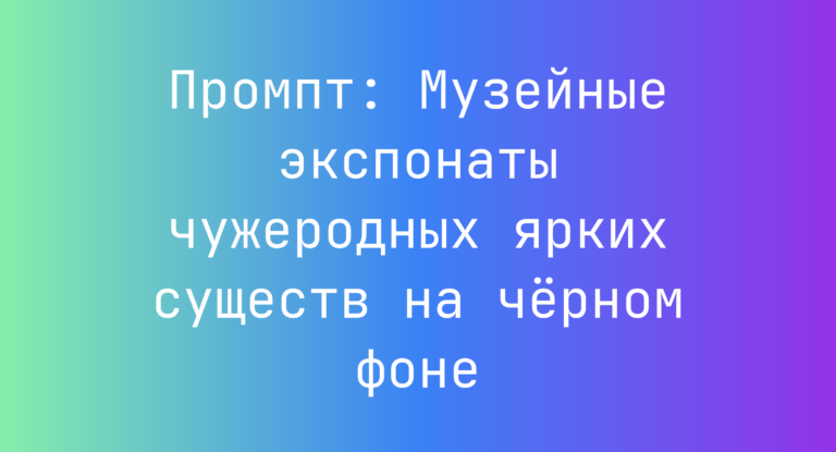 Промпт: Музейные экспонаты чужеродных ярких существ на черном фоне