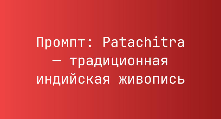 Промпт: Patachitra — традиционная индийская живопись