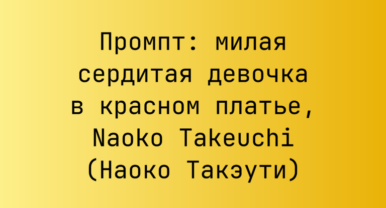 Промпт: милая сердитая девочка в красном платье, Naoko Takeuchi (Наоко Такэути)