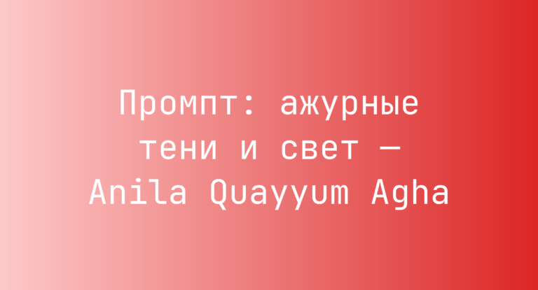 Промпт: ажурные тени и свет — Anila Quayyum Agha