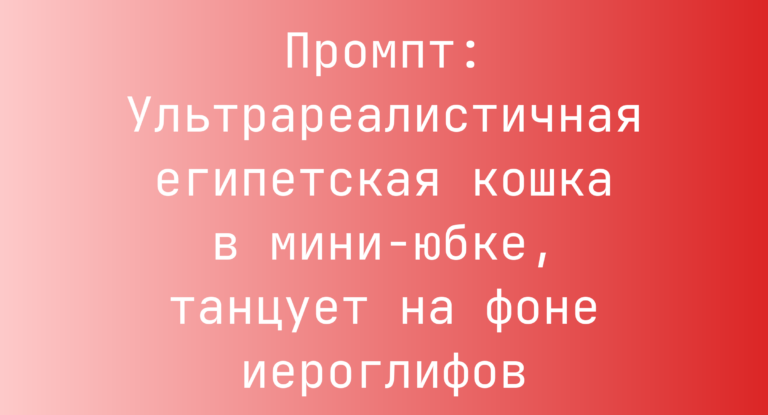 Промпт: Ультрареалистичная египетская кошка в мини-юбке, танцует на фоне иероглифов