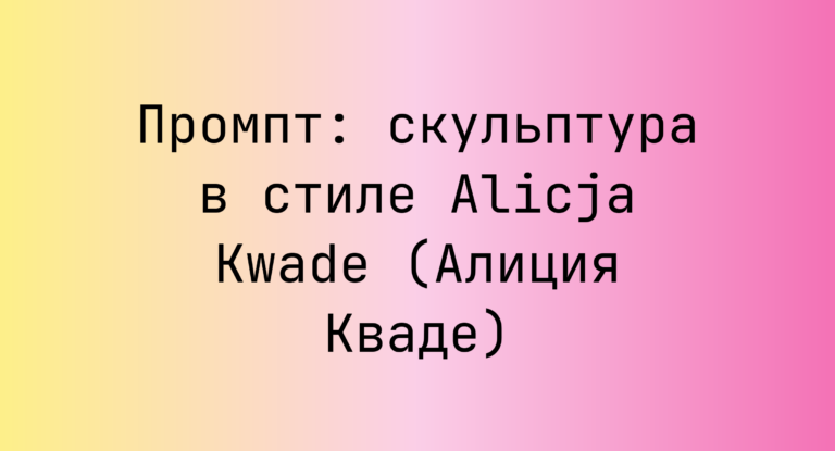 Промпт: скульптура в стиле Alicja Kwade (Алиция Кваде)