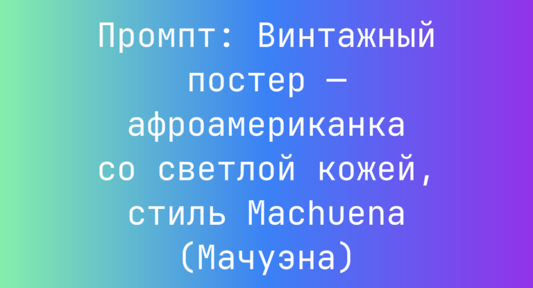 Промпт: Винтажный постер — афроамериканка со светлой кожей, стиль Machuena (Мачуэна)