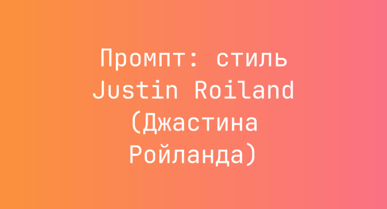 Промпт: стиль Justin Roiland (Джастина Ройланда)