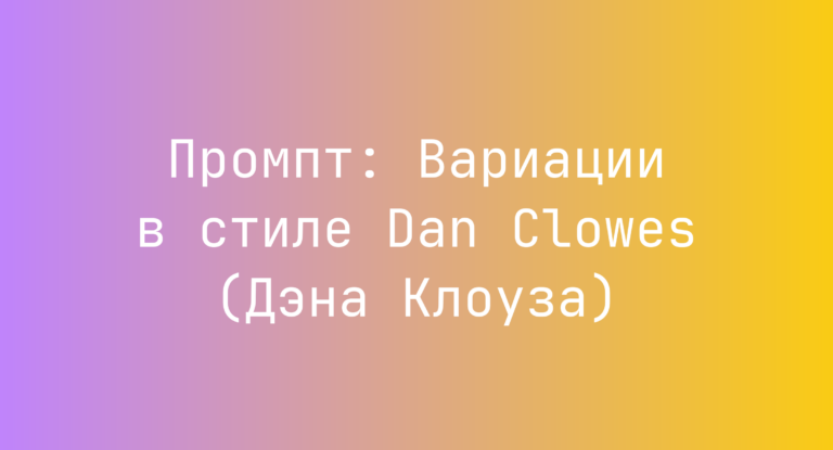 Промпт: Вариации в стиле Dan Clowes (Дэна Клоуза)