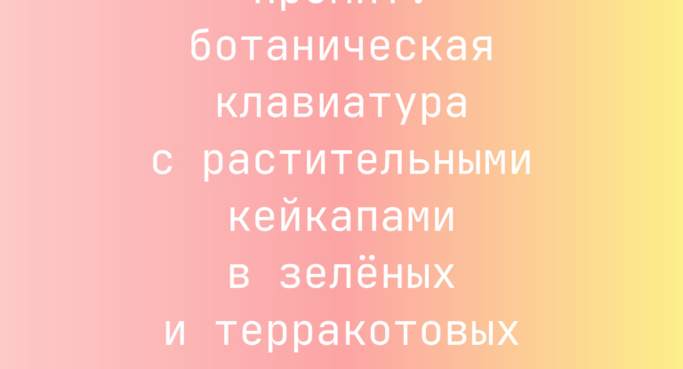 Промпт: ботаническая клавиатура с растительными кейкапами в зеленых и терракотовых тонах