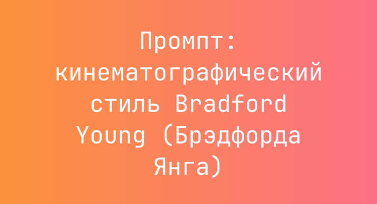Промпт: кинематографический стиль Bradford Young (Брэдфорда Янга)