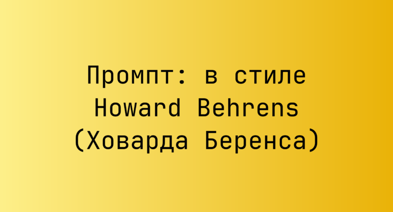 Промпт: в стиле Howard Behrens (Ховарда Беренса)