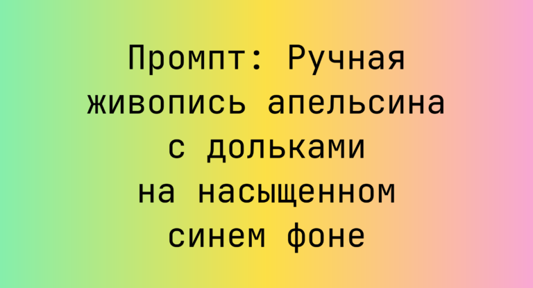 Промпт: Ручная живопись апельсина с дольками на насыщенном синем фоне
