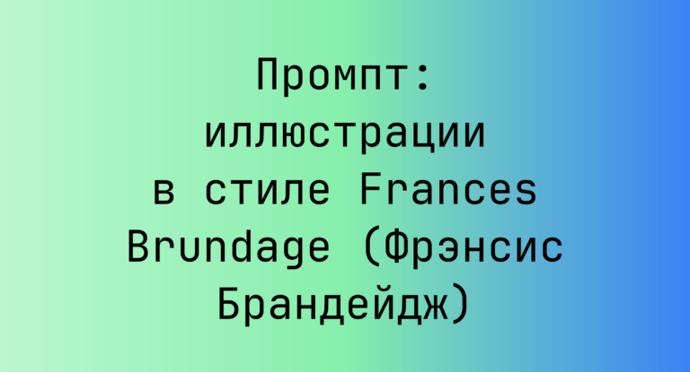 Промпт: иллюстрации в стиле Frances Brundage (Фрэнсис Брандейдж)
