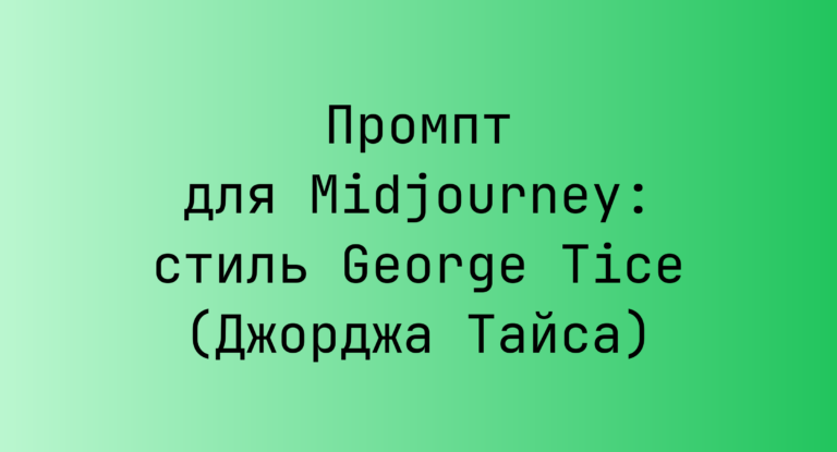 Промпт для Midjourney: стиль George Tice (Джорджа Тайса)