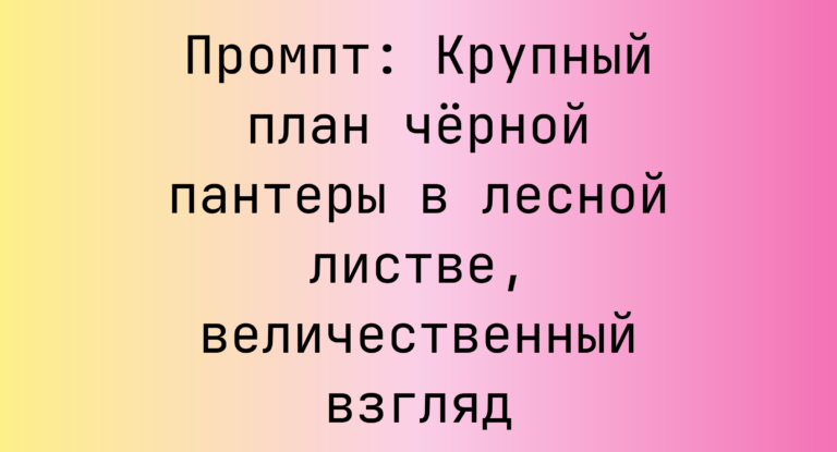 Промпт: Крупный план черной пантеры в лесной листве, величественный взгляд
