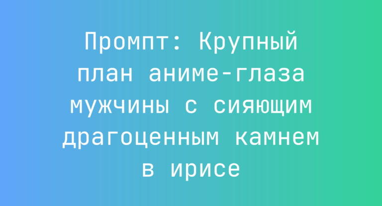 Промпт: Крупный план аниме-глаза мужчины с сияющим драгоценным камнем в ирисе