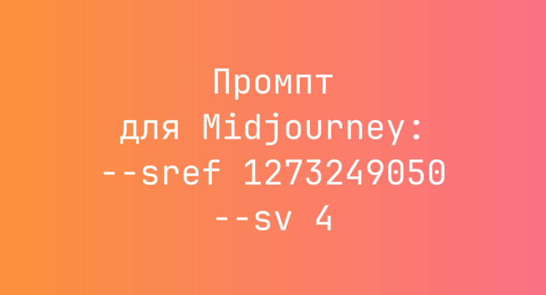 Промпт для Midjourney: –sref 1273249050 –sv 4
