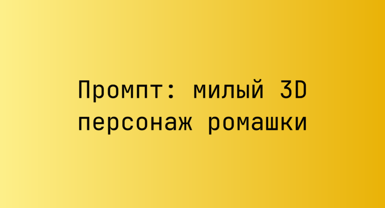 Промпт: милый 3D персонаж ромашки