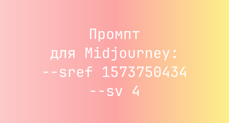 Промпт для Midjourney: –sref 1573750434 –sv 4