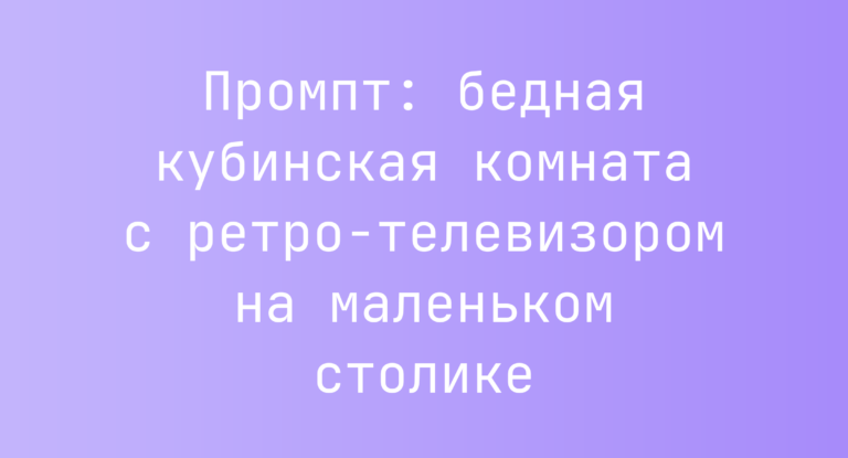 Промпт: бедная кубинская комната с ретро-телевизором на маленьком столике
