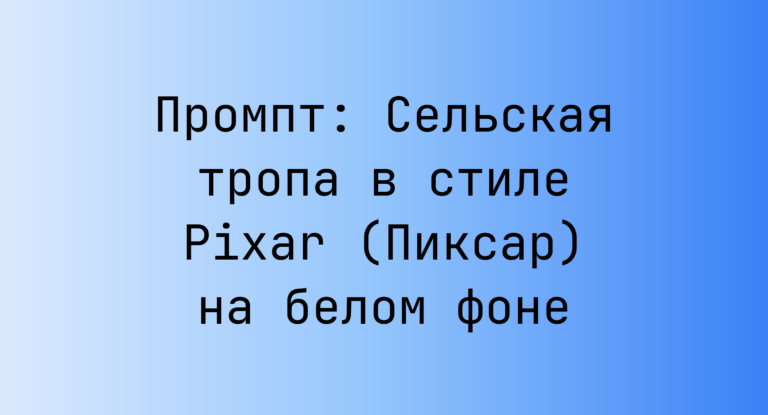 Промпт: Сельская тропа в стиле Pixar (Пиксар) на белом фоне