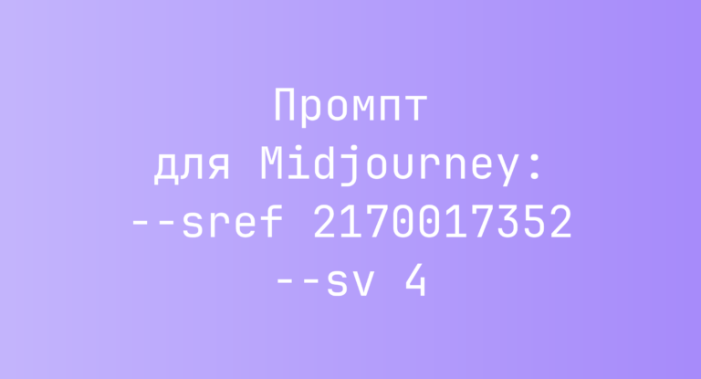 Промпт для Midjourney: –sref 2170017352 –sv 4