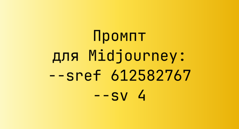 Промпт для Midjourney: –sref 612582767 –sv 4