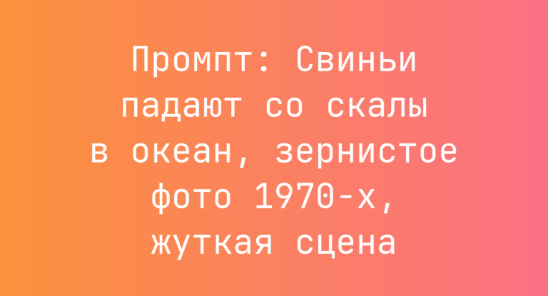 Промпт: Свиньи падают со скалы в океан, зернистое фото 1970-х, жуткая сцена