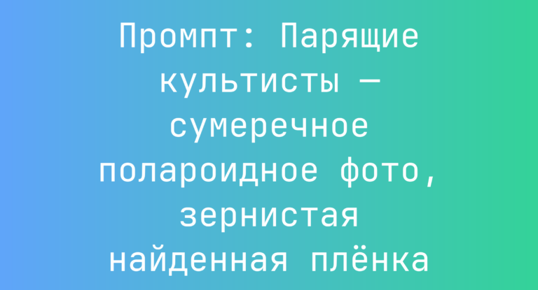 Промпт: Парящие культисты — сумеречное полароидное фото, зернистая найденная пленка