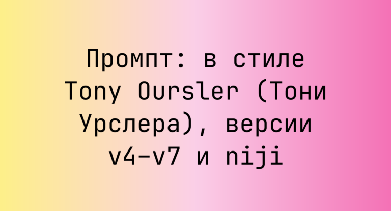 Промпт: в стиле Tony Oursler (Тони Урслера), версии v4–v7 и niji