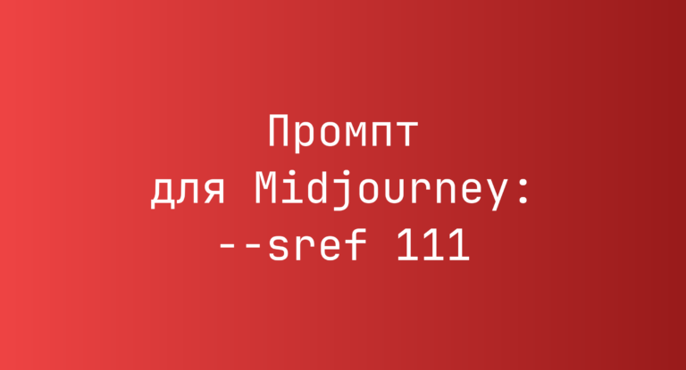 Промпт для Midjourney: –sref 111