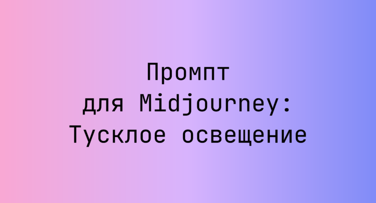 Промпт для Midjourney: Тусклое освещение