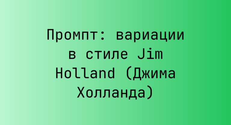 Промпт: вариации в стиле Jim Holland (Джима Холланда)