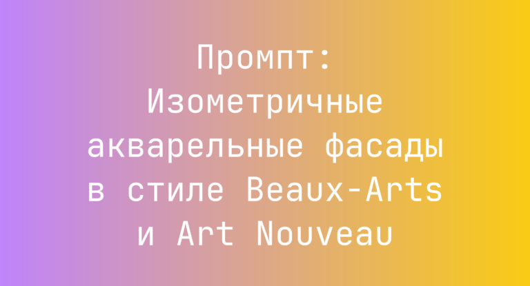 Промпт: Изометричные акварельные фасады в стиле Beaux-Arts и Art Nouveau