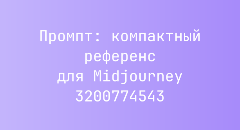 Промпт: компактный референс для Midjourney 3200774543