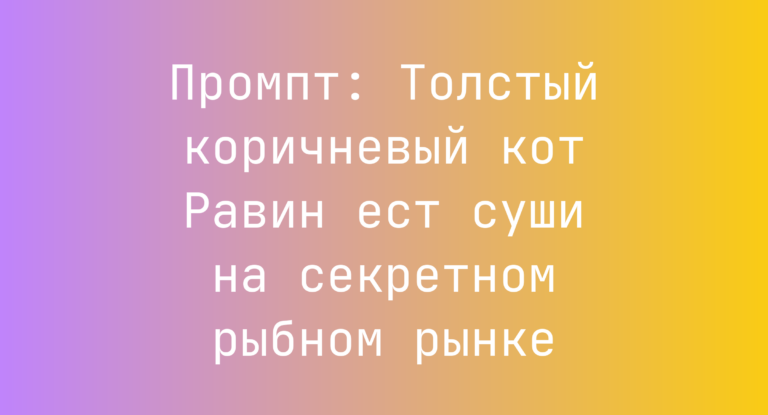 Промпт: Толстый коричневый кот Равин ест суши на секретном рыбном рынке