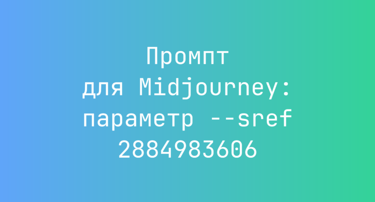 Промпт для Midjourney: параметр –sref 2884983606