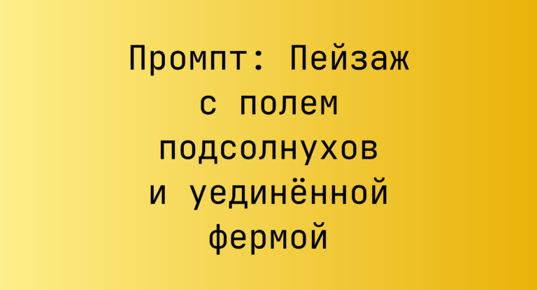 Промпт: Пейзаж с полем подсолнухов и уединенной фермой