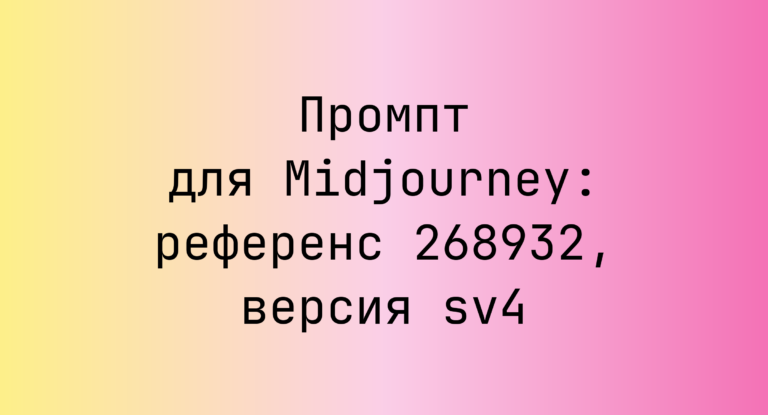 Промпт для Midjourney: референс 268932, версия sv4