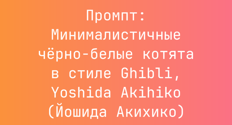 Промпт: Минималистичные черно-белые котята в стиле Ghibli, Yoshida Akihiko (Йошида Акихико)