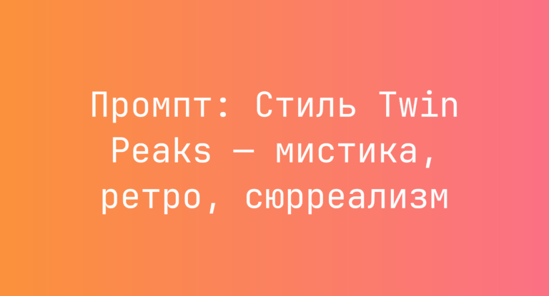 Промпт: Стиль Twin Peaks — мистика, ретро, сюрреализм
